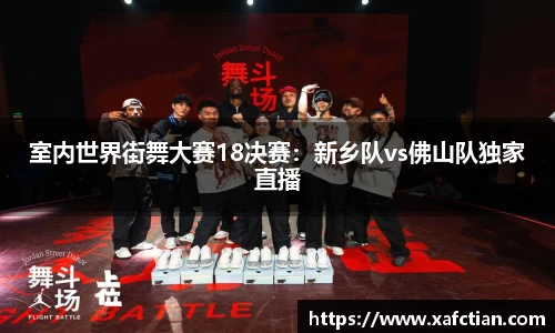 室内世界街舞大赛18决赛：新乡队vs佛山队独家直播