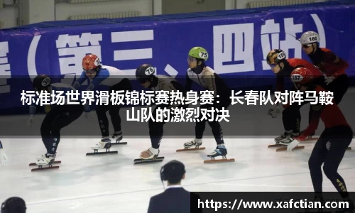 标准场世界滑板锦标赛热身赛：长春队对阵马鞍山队的激烈对决