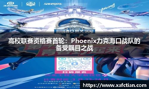 高校联赛资格赛首轮：Phoenix力克海口战队的备受瞩目之战