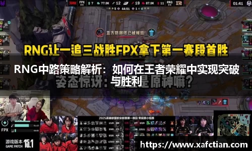 RNG中路策略解析：如何在王者荣耀中实现突破与胜利