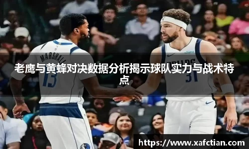 老鹰与黄蜂对决数据分析揭示球队实力与战术特点