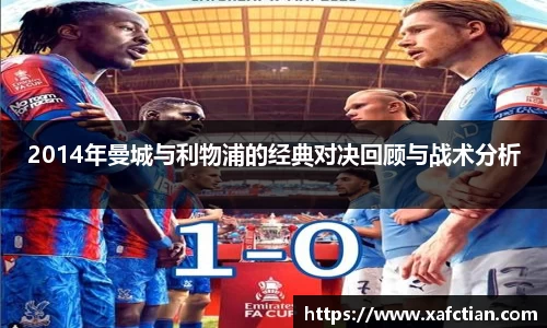 2014年曼城与利物浦的经典对决回顾与战术分析