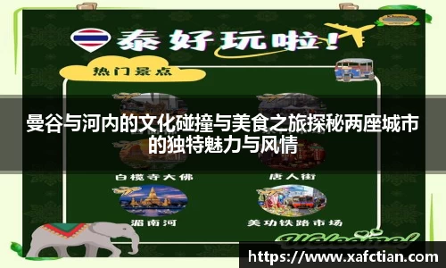 曼谷与河内的文化碰撞与美食之旅探秘两座城市的独特魅力与风情