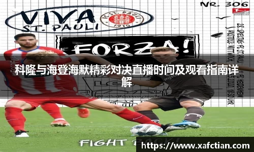 科隆与海登海默精彩对决直播时间及观看指南详解