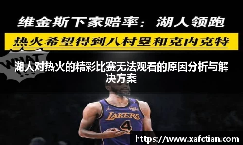湖人对热火的精彩比赛无法观看的原因分析与解决方案