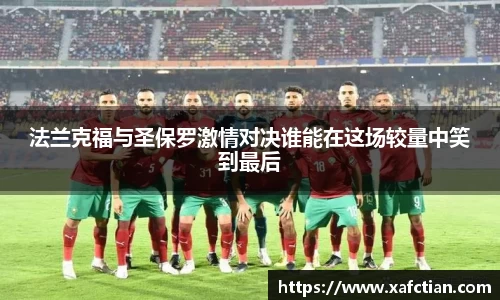 法兰克福与圣保罗激情对决谁能在这场较量中笑到最后